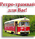 Ретро-трамвай для Вас!